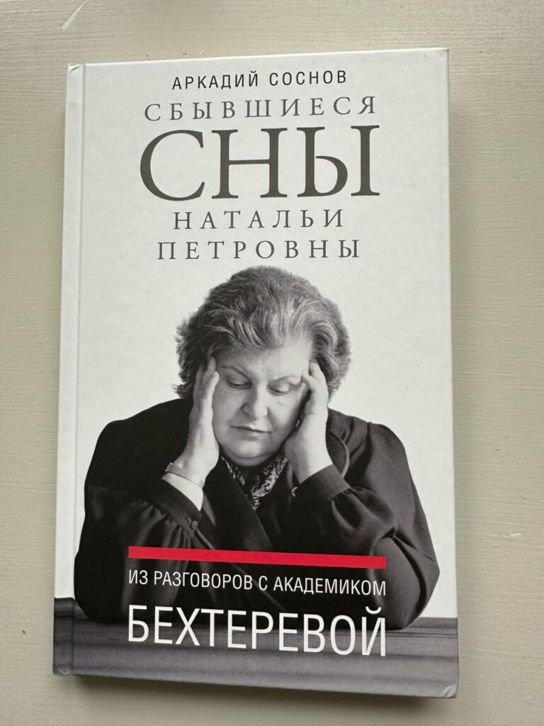 Творческая встреча с писателем и журналистом А. Я. СосновымАвтором книг  «Энергия Земли», «Сбывшиеся сны Натальи Петровны. Из разговоров с  академиком Бехтеревой» (2024-05-14 18:00) — Дом ученых им. М. Горького